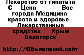 Лекарство от гипатита С  › Цена ­ 27 500 - Все города Медицина, красота и здоровье » Лекарственные средства   . Крым,Белогорск